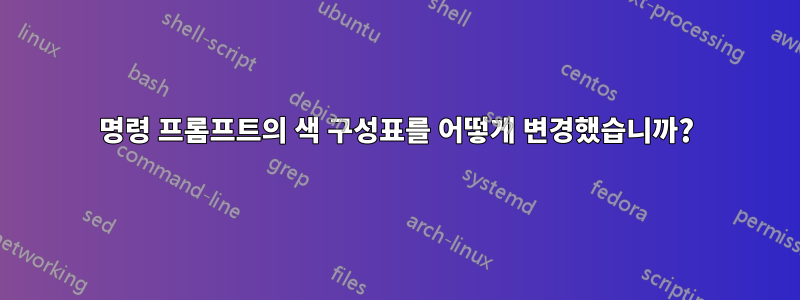 명령 프롬프트의 색 구성표를 어떻게 변경했습니까?