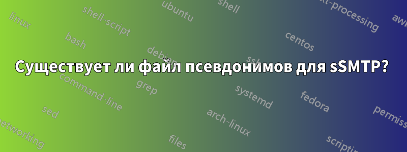 Существует ли файл псевдонимов для sSMTP?