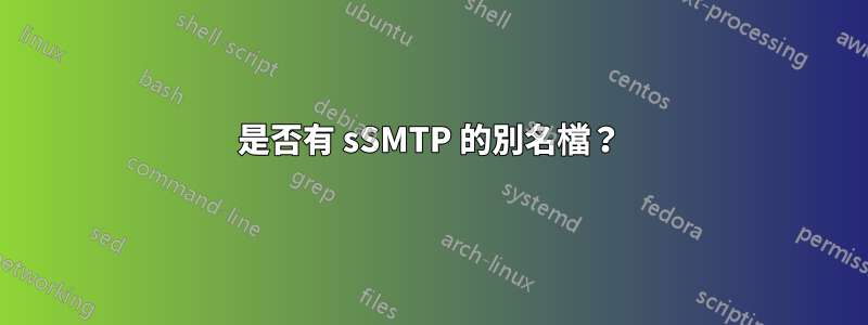 是否有 sSMTP 的別名檔？