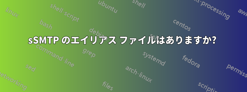 sSMTP のエイリアス ファイルはありますか?