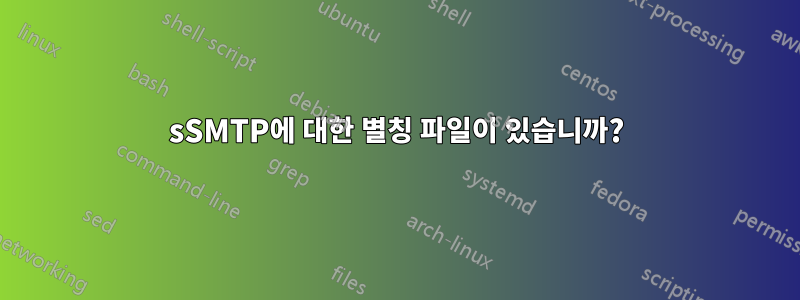 sSMTP에 대한 별칭 파일이 있습니까?