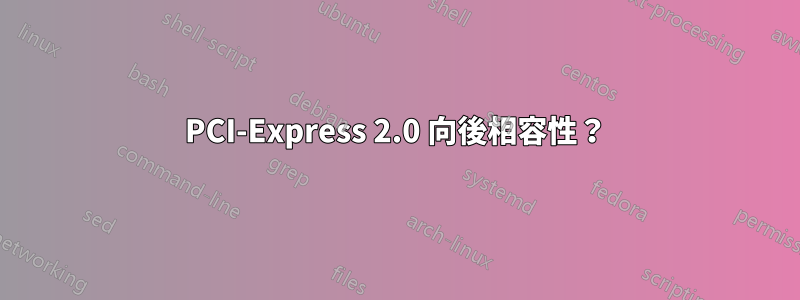 PCI-Express 2.0 向後相容性？