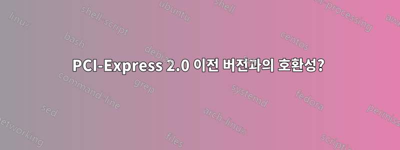 PCI-Express 2.0 이전 버전과의 호환성?