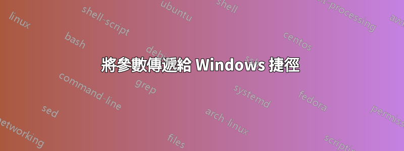 將參數傳遞給 Windows 捷徑