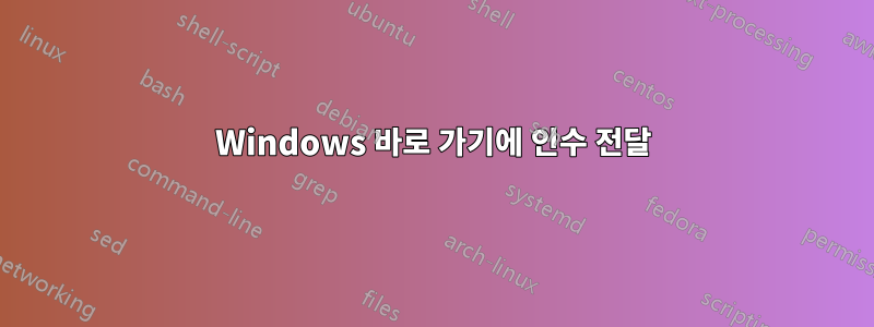 Windows 바로 가기에 인수 전달