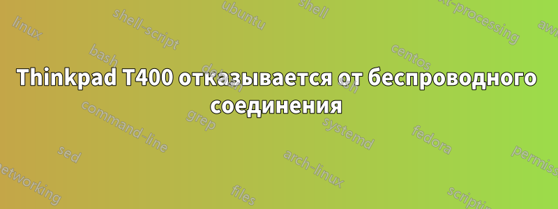 Thinkpad T400 отказывается от беспроводного соединения