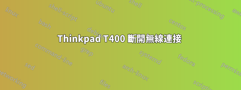 Thinkpad T400 斷開無線連接