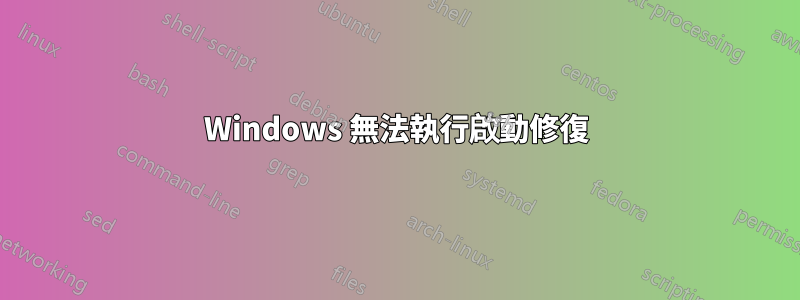 Windows 無法執行啟動修復