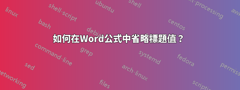 如何在Word公式中省略標題值？