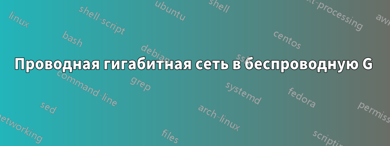 Проводная гигабитная сеть в беспроводную G