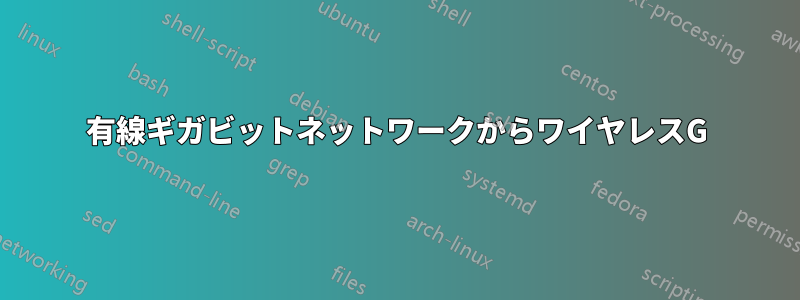 有線ギガビットネットワークからワイヤレスG