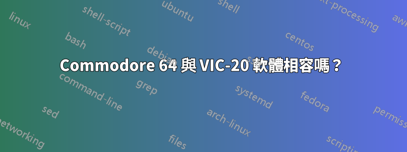 Commodore 64 與 VIC-20 軟體相容嗎？