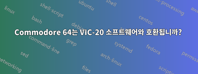 Commodore 64는 VIC-20 소프트웨어와 호환됩니까?