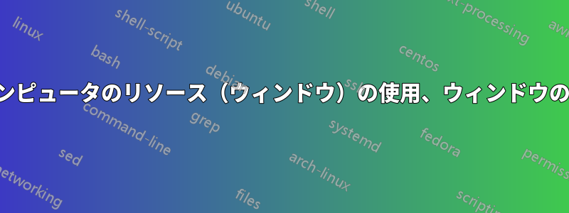 別のコンピュータのリソース（ウィンドウ）の使用、ウィンドウの非表示