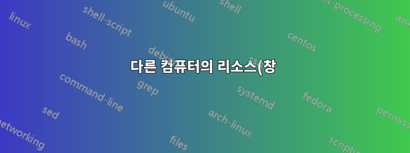다른 컴퓨터의 리소스(창) 사용, 창 숨기기