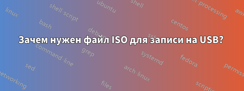 Зачем нужен файл ISO для записи на USB?