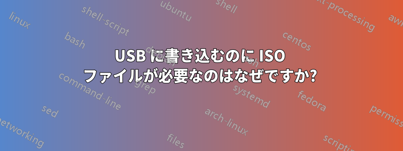 USB に書き込むのに ISO ファイルが必要なのはなぜですか?