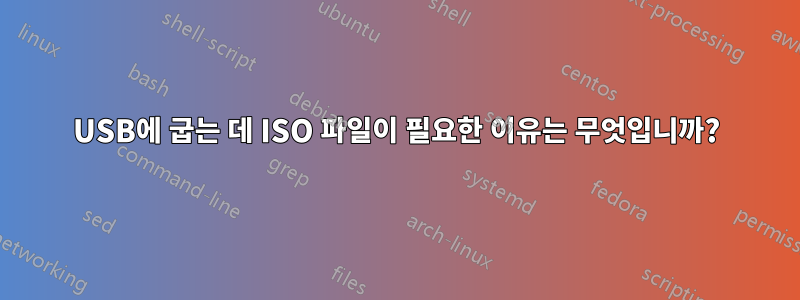 USB에 굽는 데 ISO 파일이 필요한 이유는 무엇입니까?