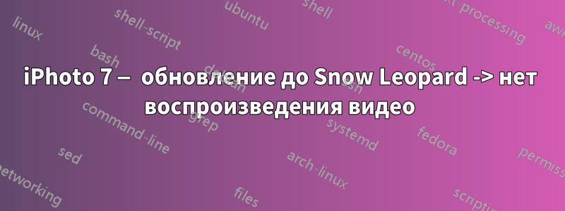 iPhoto 7 — обновление до Snow Leopard -> нет воспроизведения видео