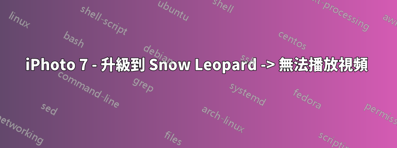 iPhoto 7 - 升級到 Snow Leopard -> 無法播放視頻