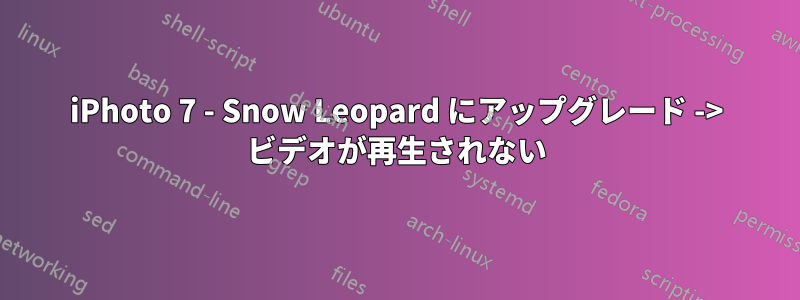 iPhoto 7 - Snow Leopard にアップグレード -> ビデオが再生されない