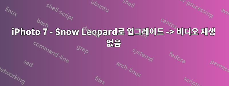 iPhoto 7 - Snow Leopard로 업그레이드 -> 비디오 재생 없음