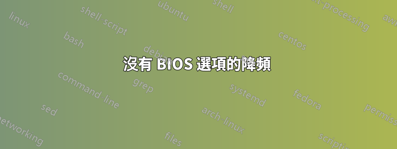 沒有 BIOS 選項的降頻