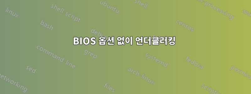 BIOS 옵션 없이 언더클러킹