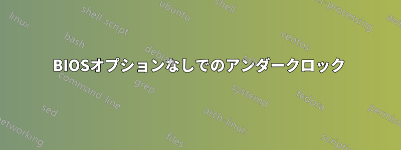 BIOSオプションなしでのアンダークロック