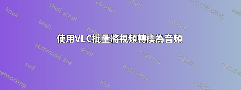 使用VLC批量將視頻轉換為音頻