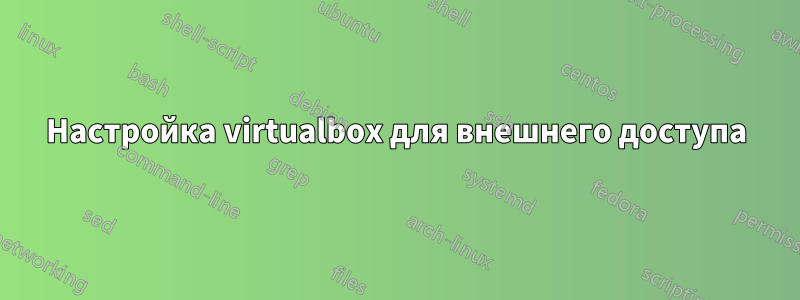 Настройка virtualbox для внешнего доступа