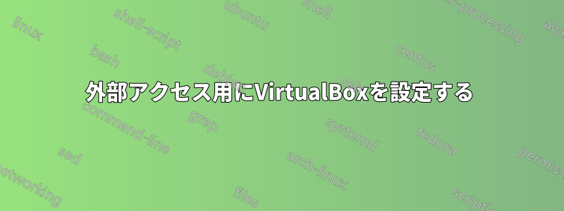 外部アクセス用にVirtualBoxを設定する