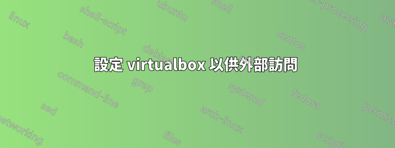 設定 virtualbox 以供外部訪問