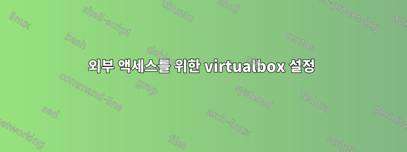 외부 액세스를 위한 virtualbox 설정