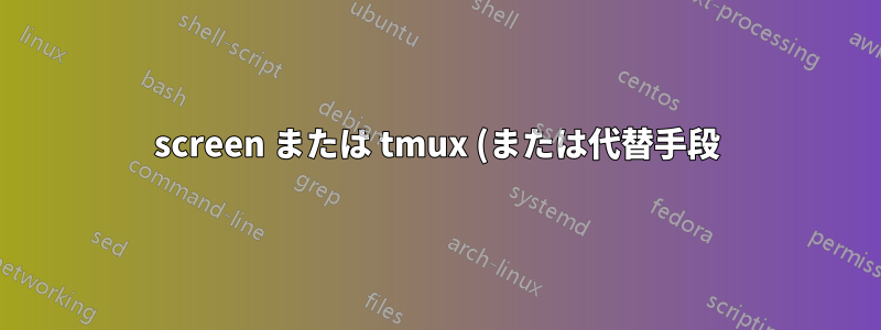 screen または tmux (または代替手段) で GUI を実行する