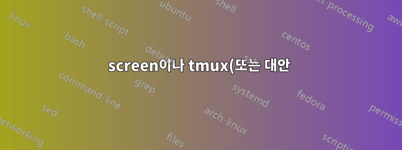 screen이나 tmux(또는 대안)에서 GUI 실행