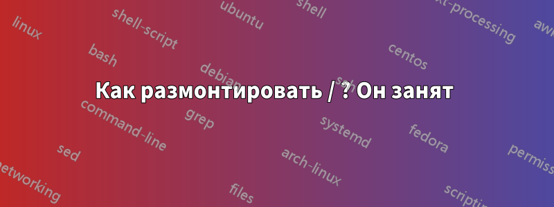 Как размонтировать / ? Он занят