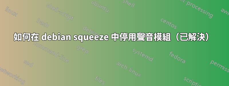 如何在 debian squeeze 中停用聲音模組（已解決）