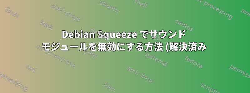 Debian Squeeze でサウンド モジュールを無効にする方法 (解決済み)