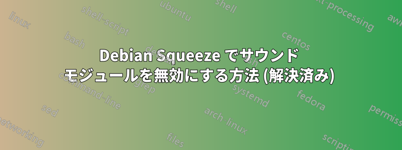 Debian Squeeze でサウンド モジュールを無効にする方法 (解決済み)