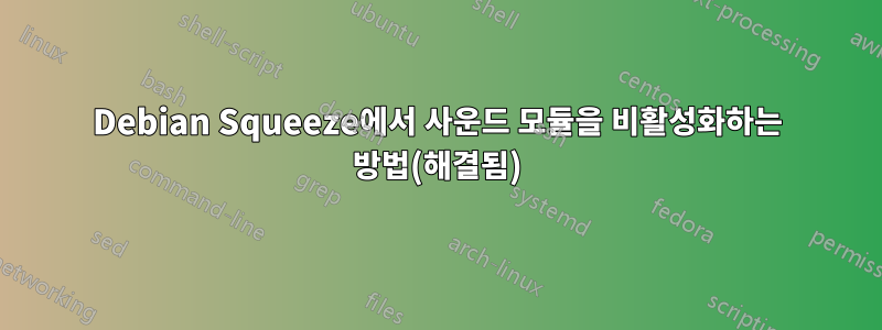 Debian Squeeze에서 사운드 모듈을 비활성화하는 방법(해결됨)