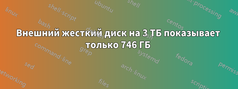 Внешний жесткий диск на 3 ТБ показывает только 746 ГБ