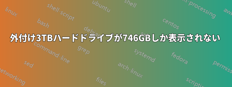 外付け3TBハードドライブが746GBしか表示されない