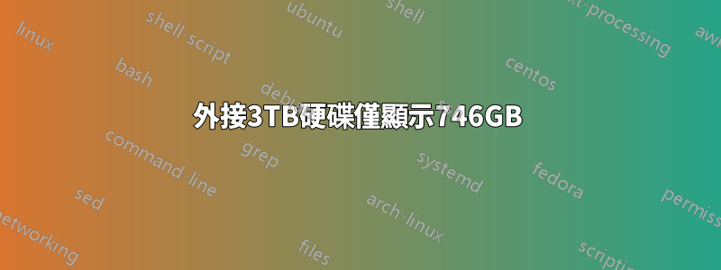 外接3TB硬碟僅顯示746GB