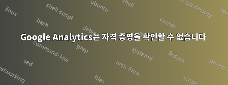 Google Analytics는 자격 증명을 확인할 수 없습니다