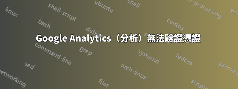 Google Analytics（分析）無法驗證憑證