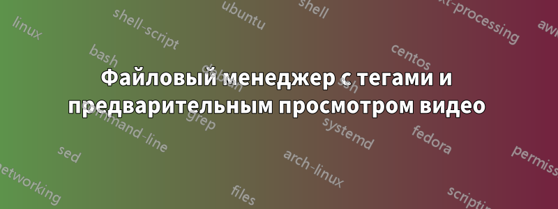 Файловый менеджер с тегами и предварительным просмотром видео