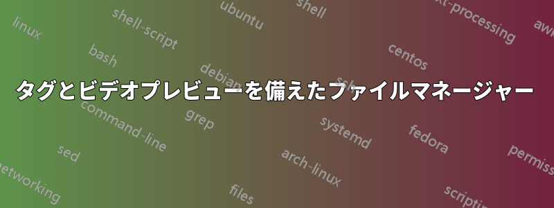 タグとビデオプレビューを備えたファイルマネージャー