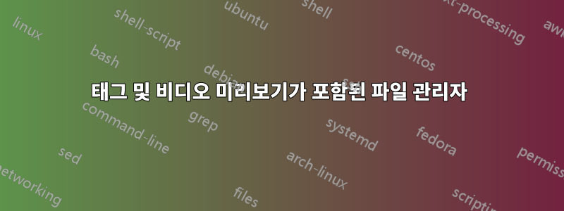 태그 및 비디오 미리보기가 포함된 파일 관리자