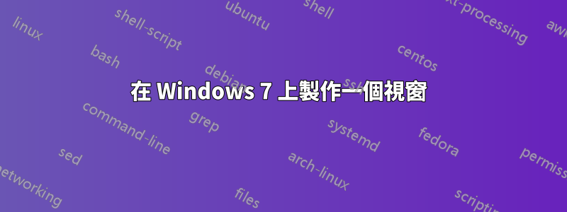 在 Windows 7 上製作一個視窗 